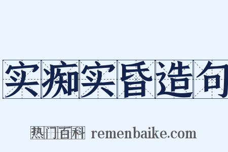 实痴实昏造句是什么意思的图片